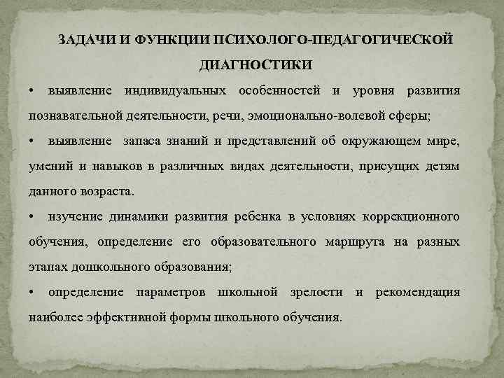 ЗАДАЧИ И ФУНКЦИИ ПСИХОЛОГО-ПЕДАГОГИЧЕСКОЙ ДИАГНОСТИКИ • выявление индивидуальных особенностей и уровня развития познавательной деятельности,