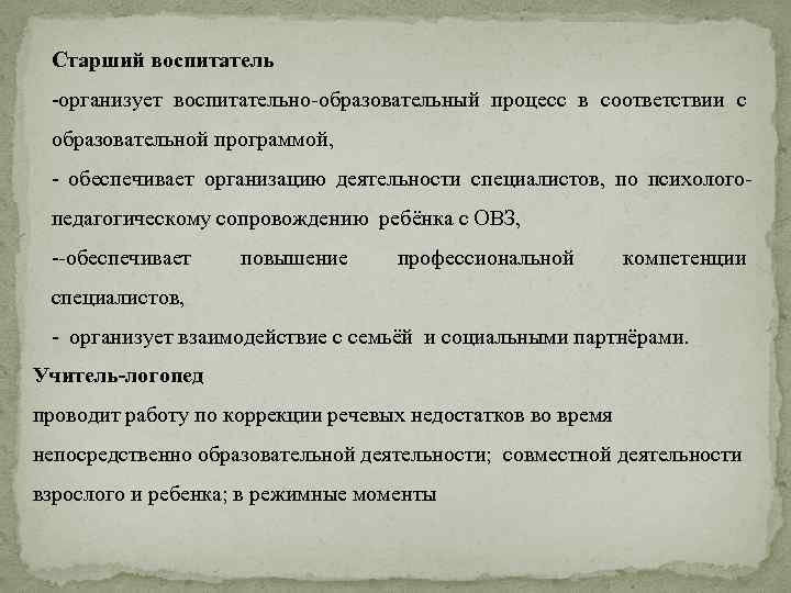Старший воспитатель -организует воспитательно-образовательный процесс в соответствии с образовательной программой, - обеспечивает организацию деятельности
