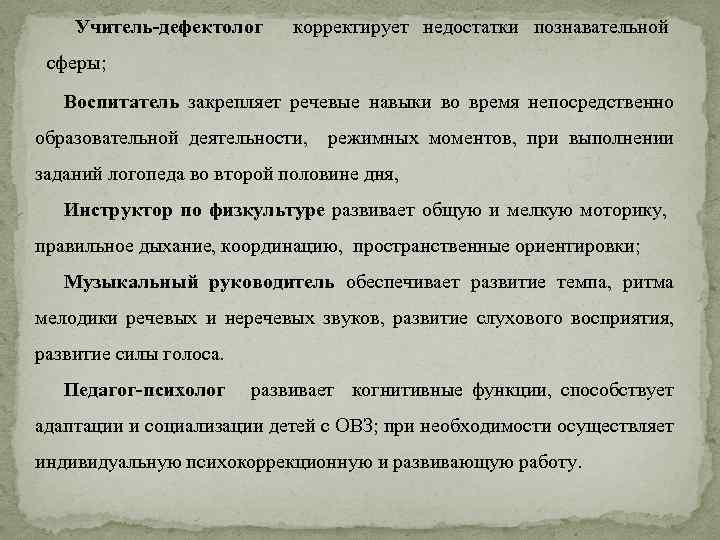 Учитель-дефектолог корректирует недостатки познавательной сферы; Воспитатель закрепляет речевые навыки во время непосредственно образовательной деятельности,