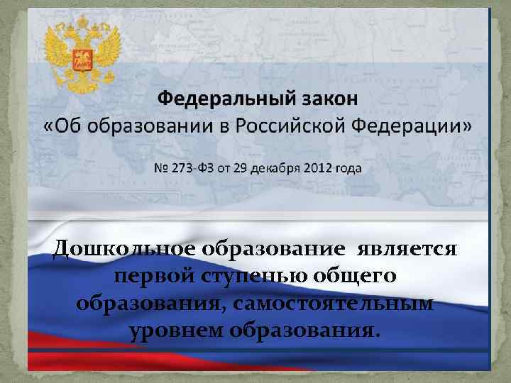 Дошкольное образование является первой ступенью общего образования, самостоятельным уровнем образования. 