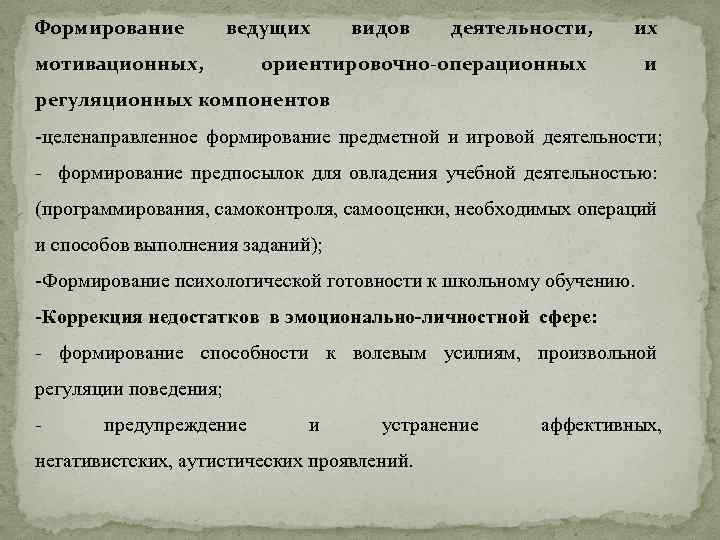 Формирование ведущих мотивационных, видов деятельности, их ориентировочно-операционных и регуляционных компонентов -целенаправленное формирование предметной и