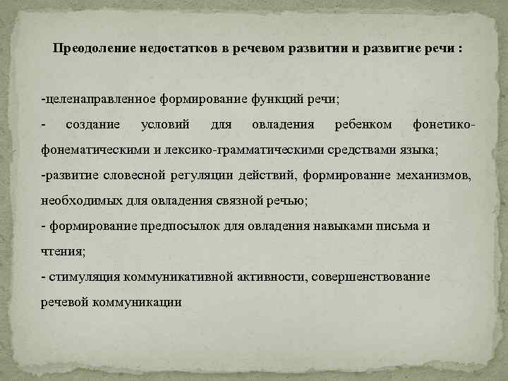 Преодоление недостатков в речевом развитии и развитие речи : -целенаправленное формирование функций речи; -