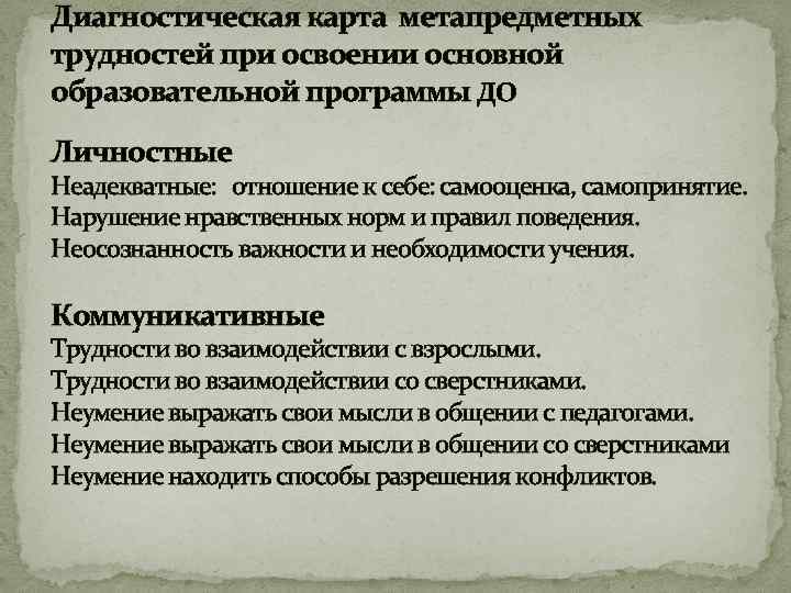 Диагностическая карта метапредметных трудностей при освоении основной образовательной программы ДО Личностные Неадекватные: отношение к