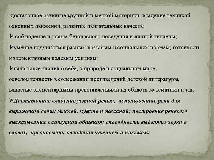 -достаточное развитие крупной и мелкой моторики; владение техникой основных движений, развитие двигательных качеств; Ø