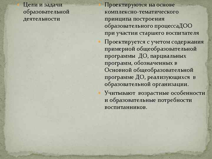  Цели и задачи образовательной деятельности Проектируются на основе комплексно-тематического принципа построения образовательного процесса.