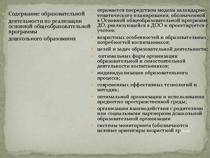  Содержание образовательной деятельности по реализации отражается посредством модели календарно- основной общеобразовательной программы дошкольного