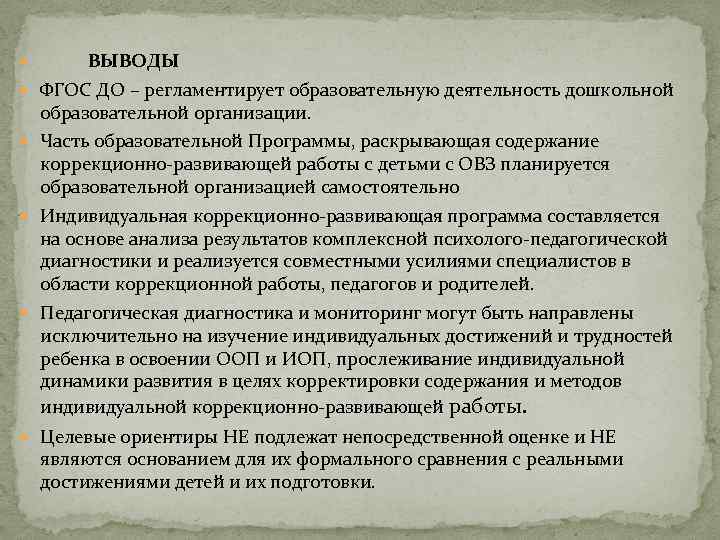  ВЫВОДЫ ФГОС ДО – регламентирует образовательную деятельность дошкольной образовательной организации. Часть образовательной Программы,