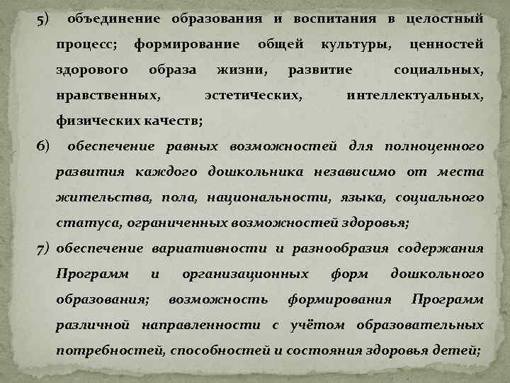 5) объединение образования и воспитания в целостный процесс; формирование общей культуры, ценностей здорового образа