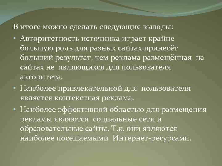 В итоге можно сделать следующие выводы: • Авторитетность источника играет крайне большую роль для