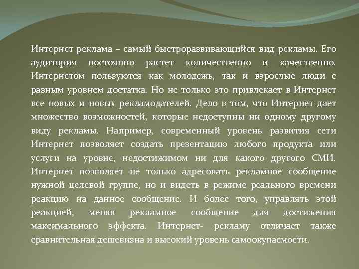 Интернет реклама – самый быстроразвивающийся вид рекламы. Его аудитория постоянно растет количественно и качественно.