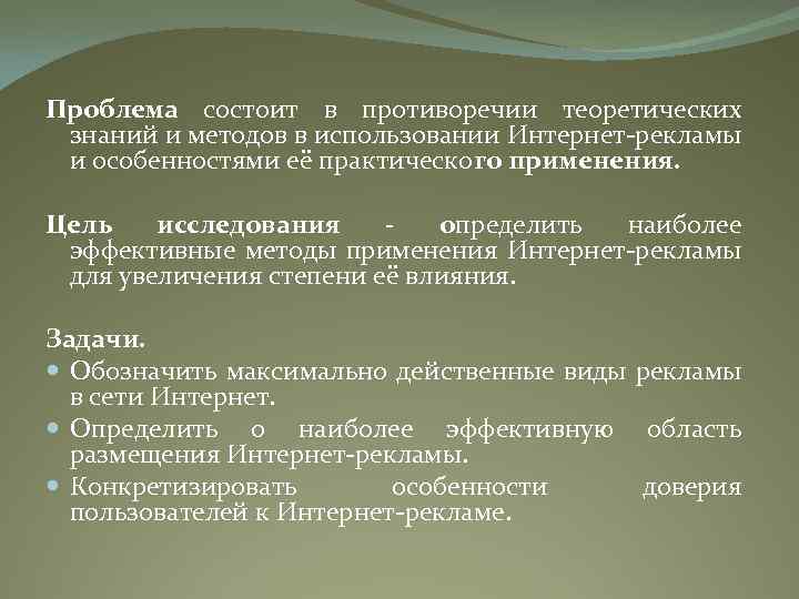 Проблема состоит в противоречии теоретических знаний и методов в использовании Интернет-рекламы и особенностями её