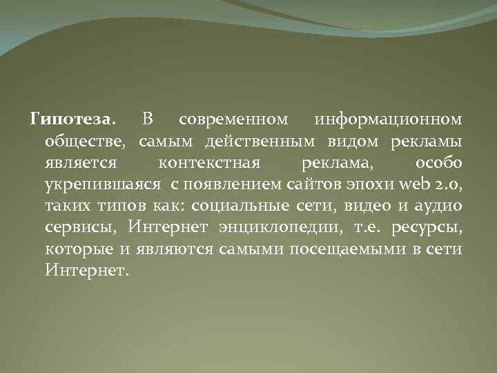 Гипотеза. В современном информационном обществе, самым действенным видом рекламы является контекстная реклама, особо укрепившаяся