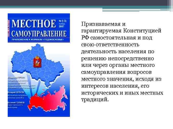 Признаваемая и гарантируемая Конституцией РФ самостоятельная и под свою ответственность деятельность населения по решению