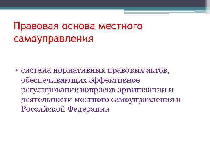 Правовая основа местного самоуправления • система нормативных правовых актов, обеспечивающих эффективное регулирование вопросов организации