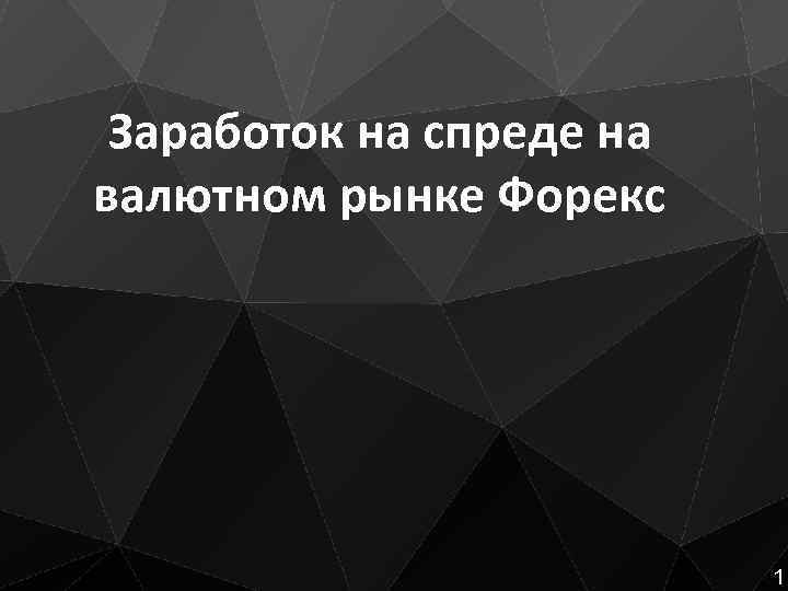 Заработок на спреде на валютном рынке Форекс 1 