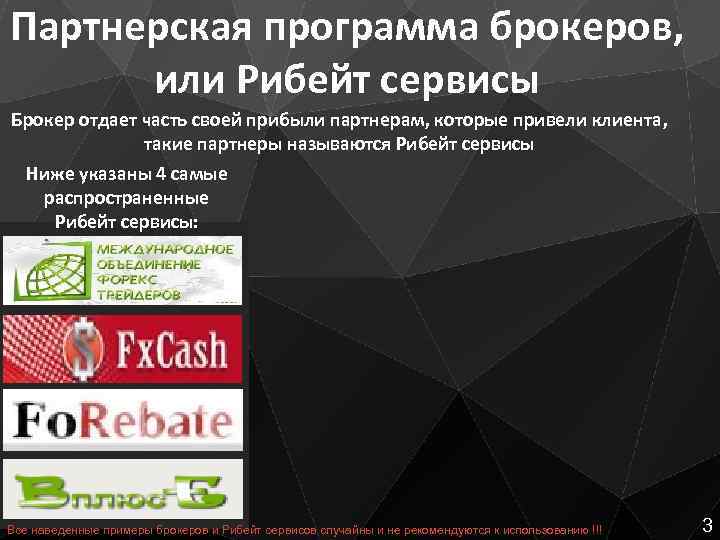 Партнерская программа брокеров, или Рибейт сервисы Брокер отдает часть своей прибыли партнерам, которые привели