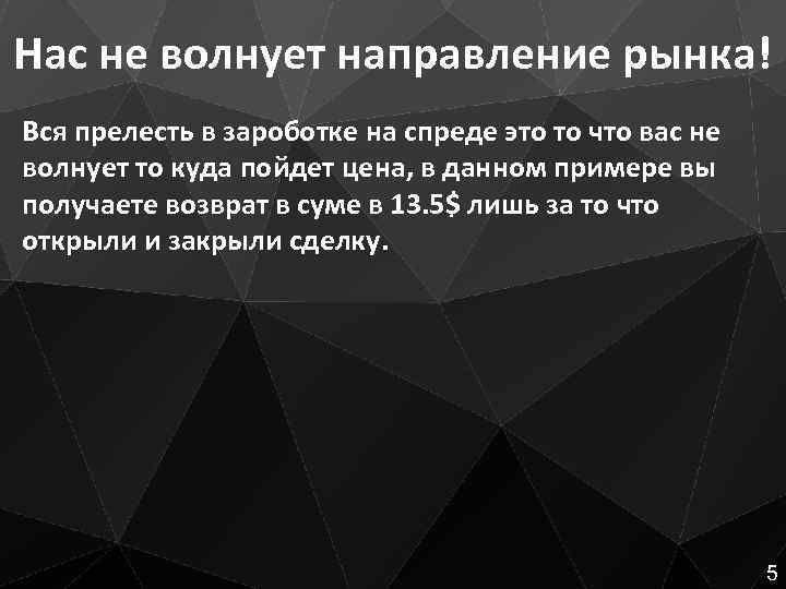 Нас не волнует направление рынка! Вся прелесть в зароботке на спреде это то что