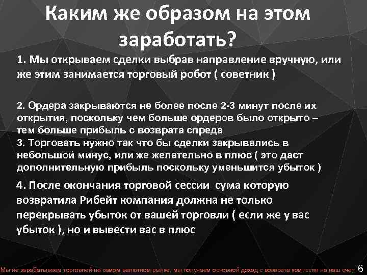 Каким же образом на этом заработать? 1. Мы открываем сделки выбрав направление вручную, или