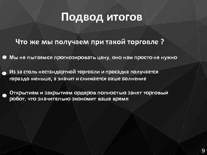 Подвод итогов Что же мы получаем при такой торговле ? Мы не пытаемся прогнозировать