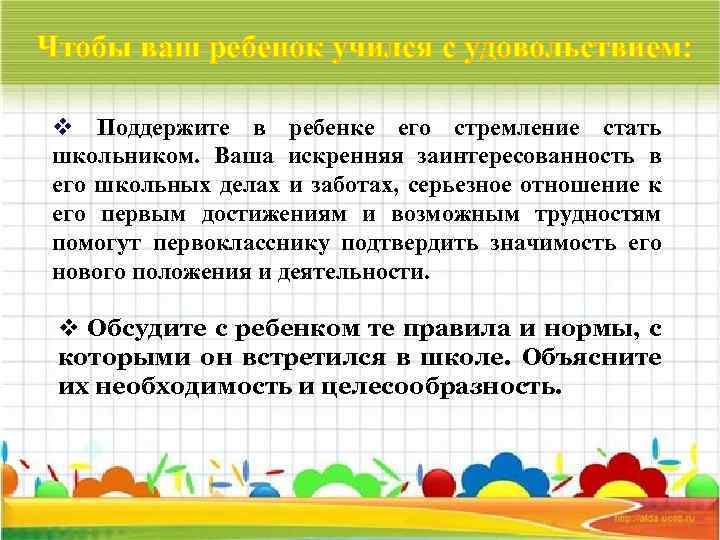 Чтобы ваш ребенок учился с удовольствием: v Поддержите в ребенке его стремление стать школьником.