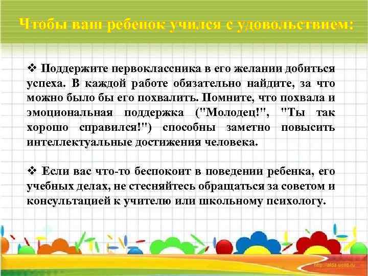 Чтобы ваш ребенок учился с удовольствием: v Поддержите первоклассника в его желании добиться успеха.