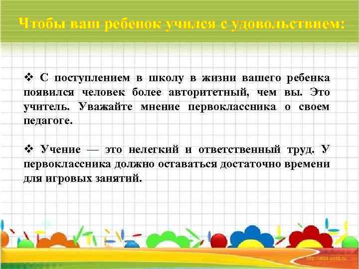 Чтобы ваш ребенок учился с удовольствием: v С поступлением в школу в жизни вашего