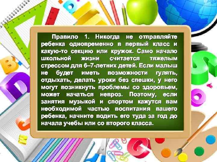 Правило 1. Никогда не отправляйте ребенка одновременно в первый класс и какую-то секцию или