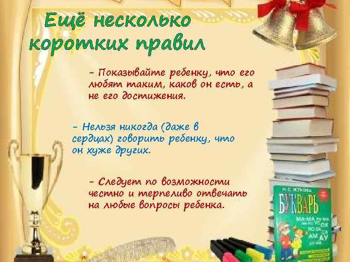 Ещё несколько коротких правил - Показывайте ребенку, что его любят таким, каков он есть,