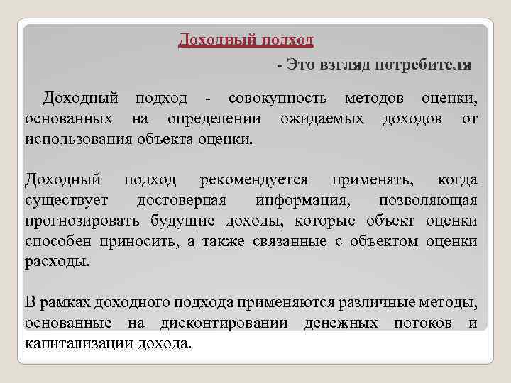 Доходный подход - Это взгляд потребителя Доходный подход - совокупность методов оценки, основанных на