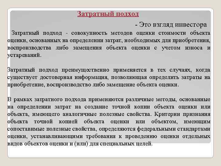 Затратный подход - Это взгляд инвестора Затратный подход - совокупность методов оценки стоимости объекта