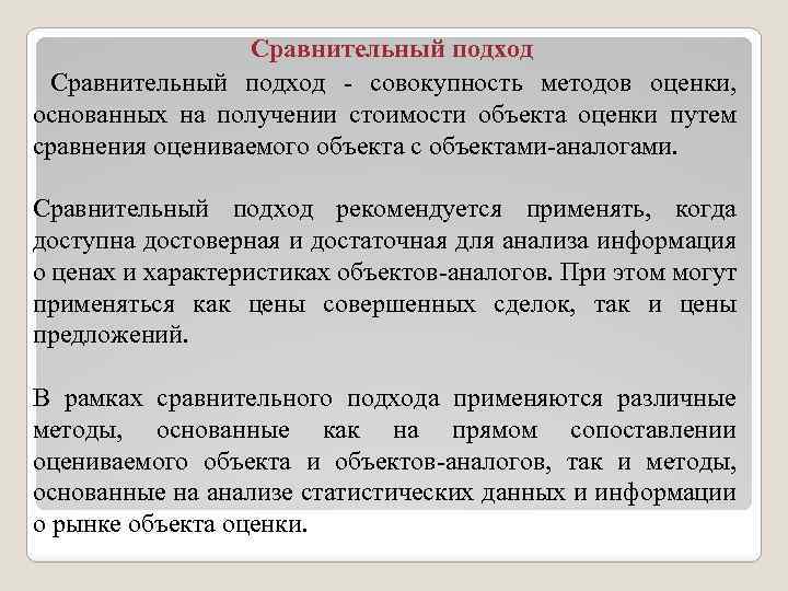 Сравнительный подход - совокупность методов оценки, основанных на получении стоимости объекта оценки путем сравнения