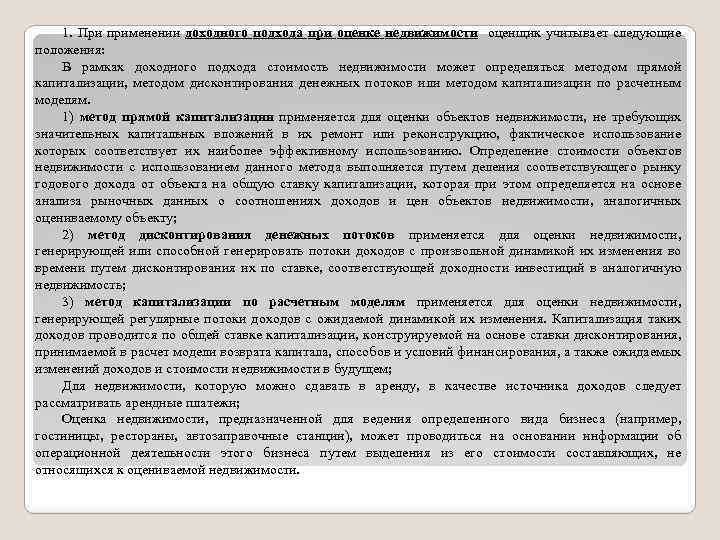1. При применении доходного подхода при оценке недвижимости оценщик учитывает следующие положения: В рамках