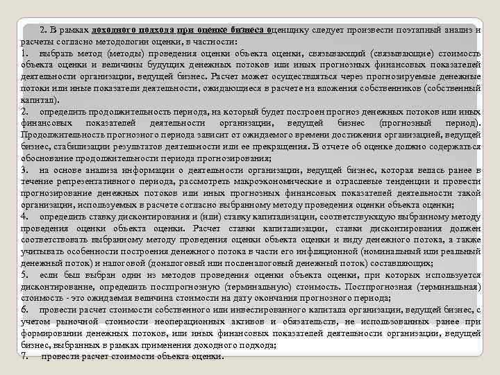 2. В рамках доходного подхода при оценке бизнеса оценщику следует произвести поэтапный анализ и