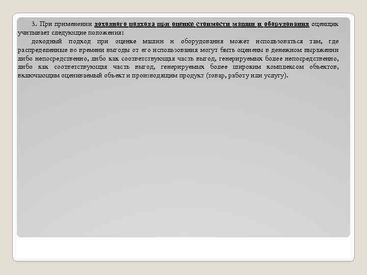 3. При применении доходного подхода при оценке стоимости машин и оборудования оценщик учитывает следующие