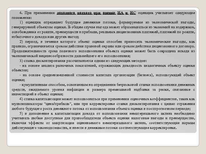 4. При применении доходного подхода при оценке НА и ИС оценщик учитывает следующие положения: