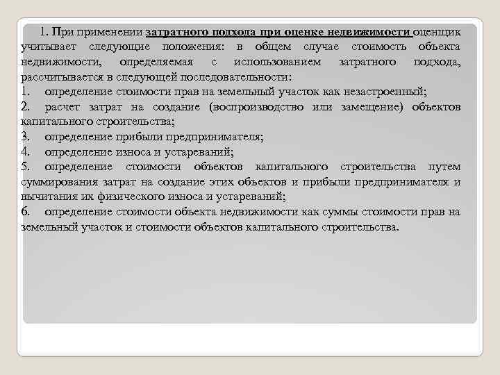 1. При применении затратного подхода при оценке недвижимости оценщик учитывает следующие положения: в общем