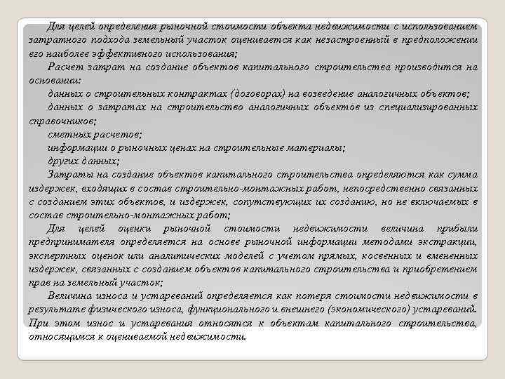 Для целей определения рыночной стоимости объекта недвижимости с использованием затратного подхода земельный участок оценивается