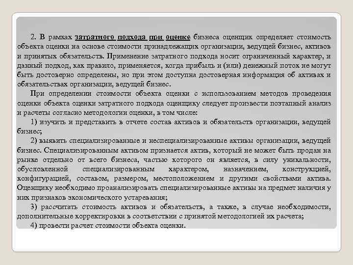 2. В рамках затратного подхода при оценке бизнеса оценщик определяет стоимость объекта оценки на