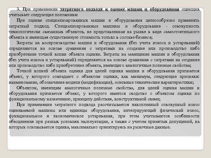 3. При применении затратного подхода к оценке машин и оборудования оценщик учитывает следующие положения: