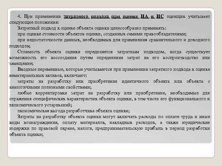 4. При применении затратного подхода при оценке НА и ИС оценщик учитывает следующие положения: