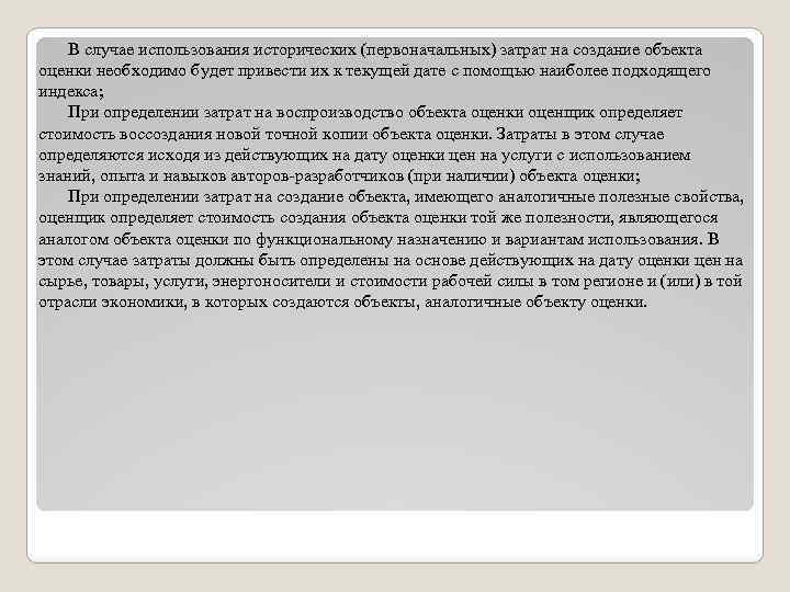 В случае использования исторических (первоначальных) затрат на создание объекта оценки необходимо будет привести их