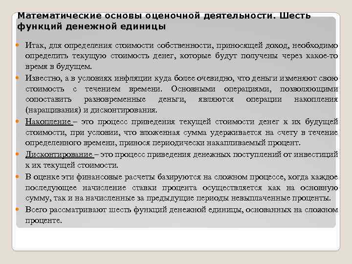 Математические основы оценочной деятельности. Шесть функций денежной единицы Итак, для определения стоимости собственности, приносящей