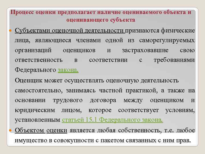 Процесс оценки предполагает наличие оцениваемого объекта и оценивающего субъекта Субъектами оценочной деятельности признаются физические