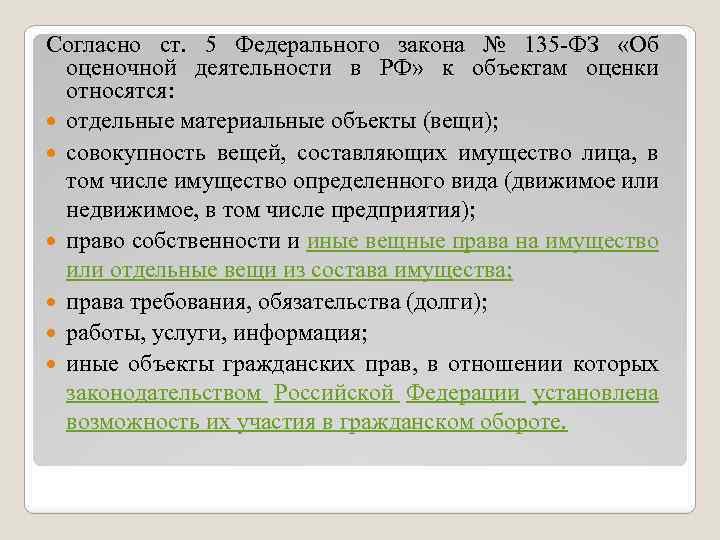 Согласно ст. 5 Федерального закона № 135 -ФЗ «Об оценочной деятельности в РФ» к