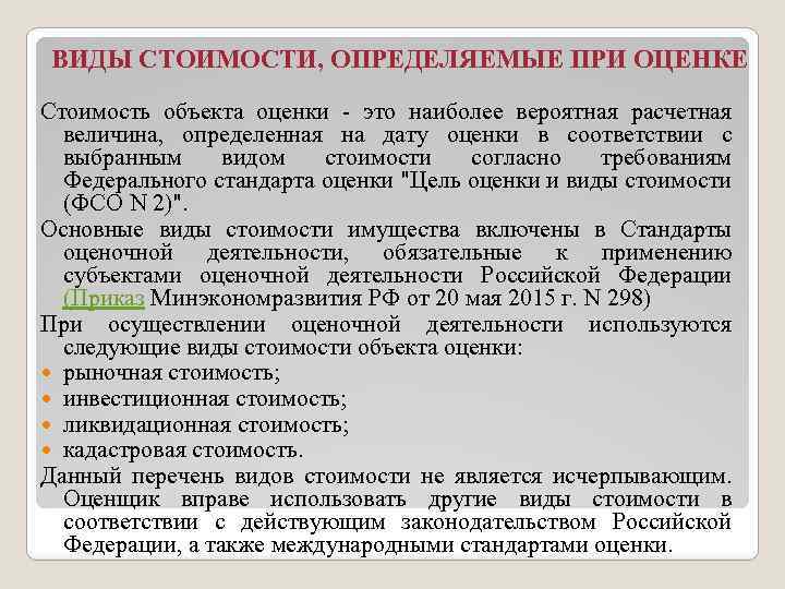 ВИДЫ СТОИМОСТИ, ОПРЕДЕЛЯЕМЫЕ ПРИ ОЦЕНКЕ Стоимость объекта оценки - это наиболее вероятная расчетная величина,