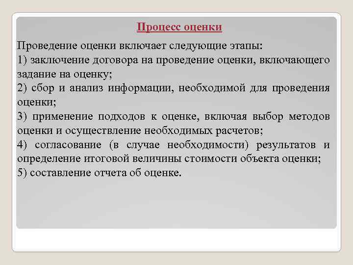 Процесс оценки Проведение оценки включает следующие этапы: 1) заключение договора на проведение оценки, включающего