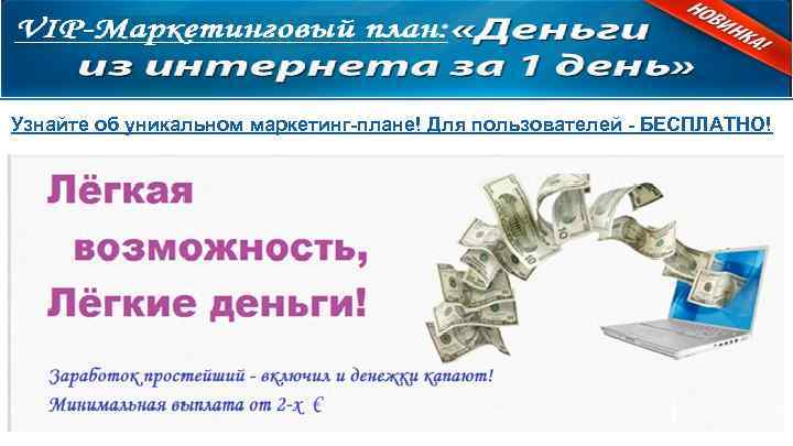 Узнайте об уникальном маркетинг-плане! Для пользователей - БЕСПЛАТНО! 