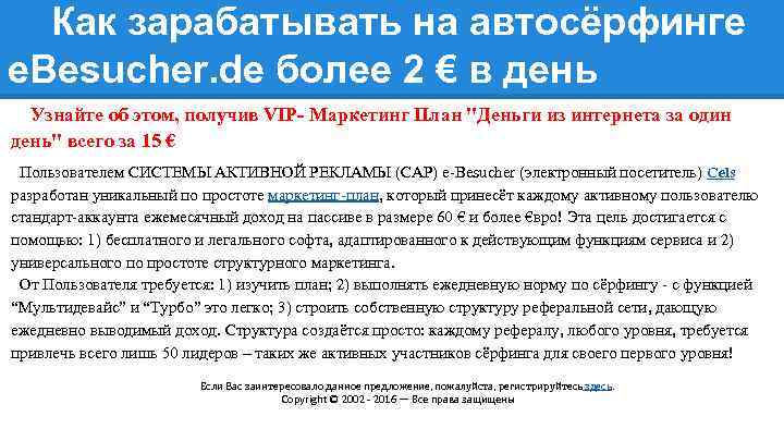 Как зарабатывать на автосёрфинге e. Besucher. de более 2 € в день Узнайте об