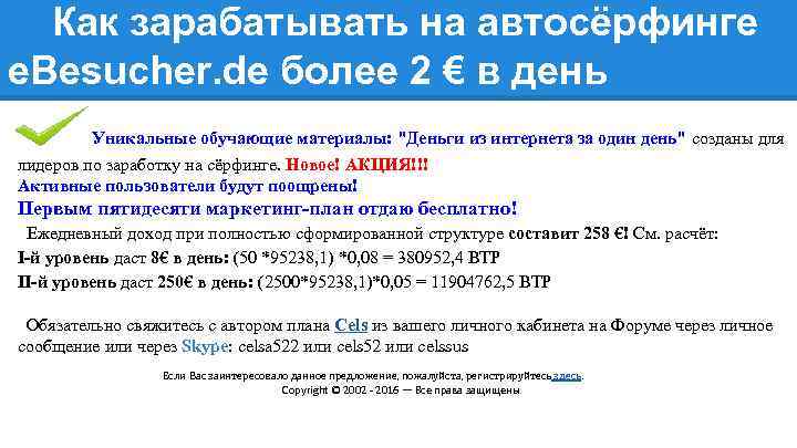 Как зарабатывать на автосёрфинге e. Besucher. de более 2 € в день Уникальные обучающие