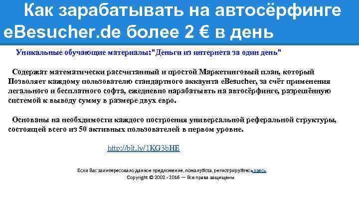 Как зарабатывать на автосёрфинге e. Besucher. de более 2 € в день Уникальные обучающие
